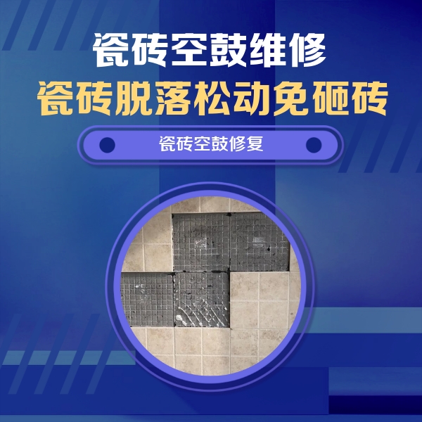 霍邱瓷砖空鼓维修公司分享卫生间墙面瓷砖空鼓面积较大时，如何进行注浆修补？