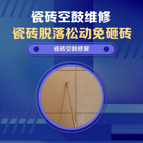 霍邱瓷砖空鼓维修公司分享如何判断瓷砖空鼓的面积？