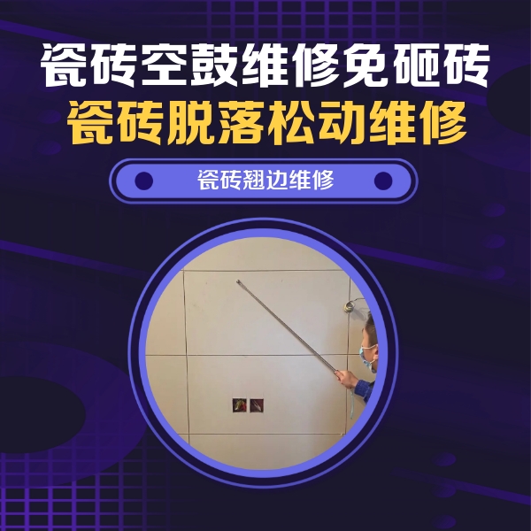 霍邱瓷砖空鼓维修公司分享瓷砖空鼓面积较大时，除了注浆修补还有哪些维修方法？