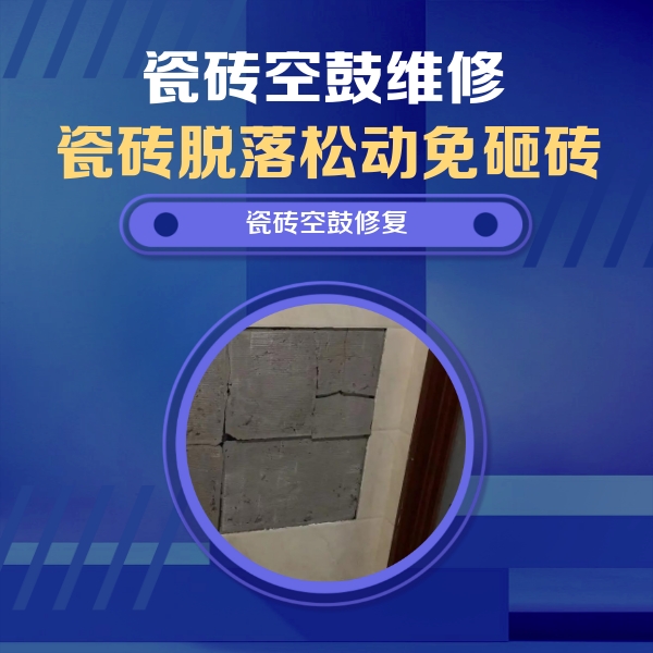 霍邱瓷砖空鼓维修公司分享砖缝注浆修补空鼓的注意事项有哪些？