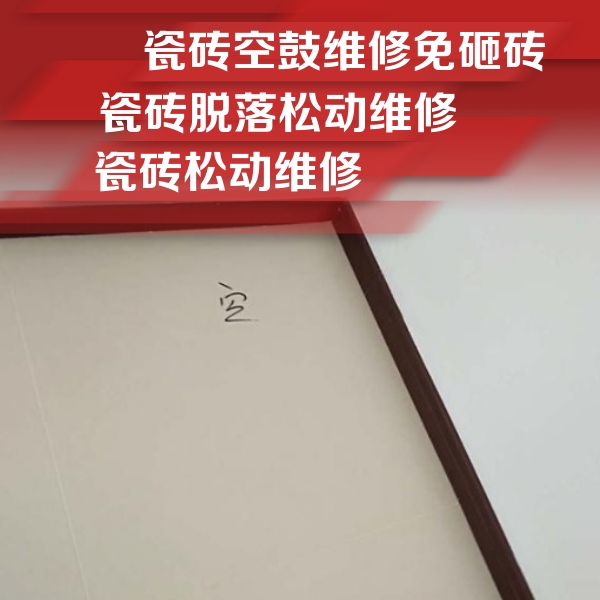 霍邱瓷砖空鼓维修公司分享卫生间墙面瓷砖空鼓