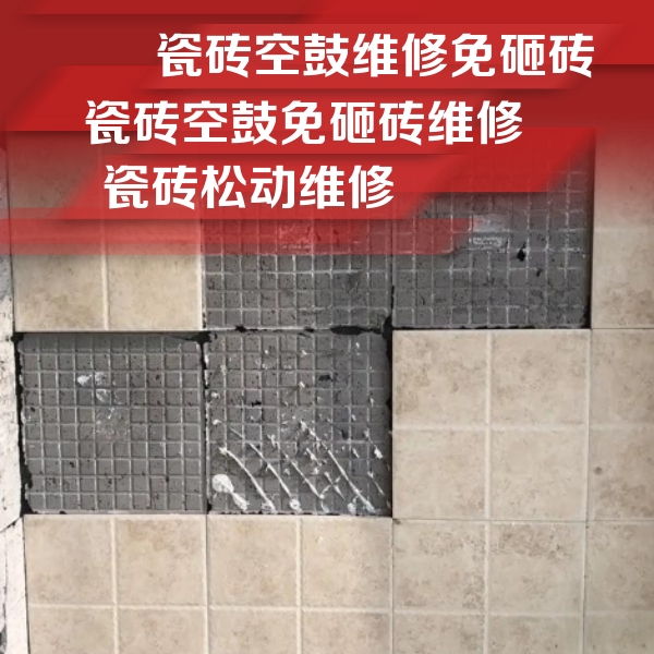 霍邱瓷砖空鼓维修公司分享地砖空鼓维修的知识