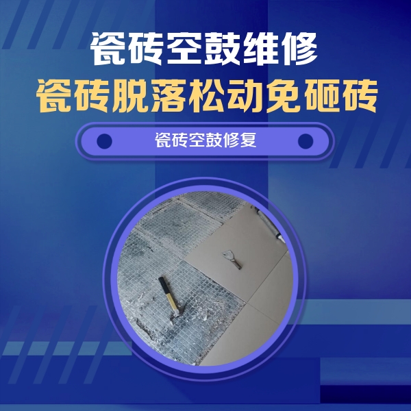 霍邱瓷砖空鼓维修公司分享瓷砖松动维修的方法