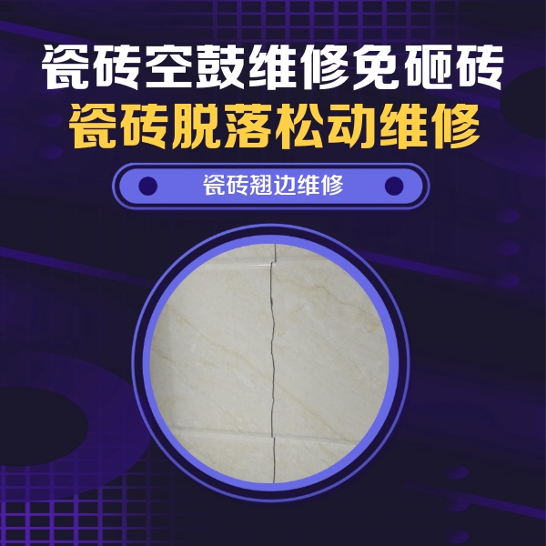 霍邱瓷砖空鼓维修公司分享砖缝注浆修补空鼓的具体操作步骤是什么