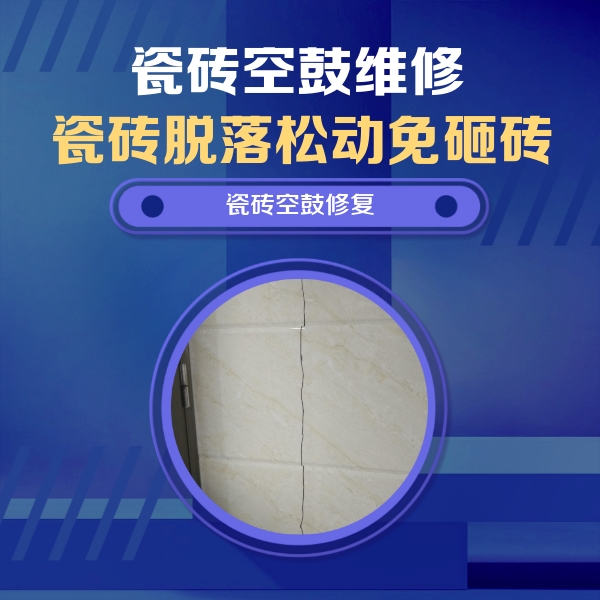 霍邱瓷砖空鼓维修公司分享瓷砖空鼓面积较大时，除了注浆修补还有哪些维修方法？